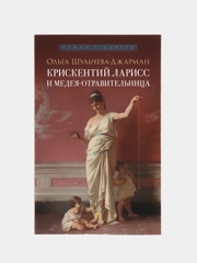 Крискентий Ларисс и Медея-отравительница. Детектив. Шульчева-Джарман О.А