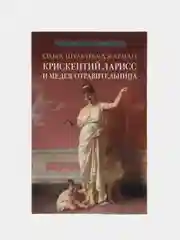 Крискентий Ларисс и Медея-отравительница. Детектив. Шульчева-Джарман О.А