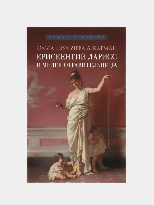 Крискентий Ларисс и Медея-отравительница. Детектив. Шульчева-Джарман О.А