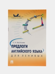 Предлоги английского языка для ленивых.Уч.пос.-М.:Проспект,2023