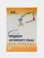 Предлоги английского языка для ленивых.Уч.пос.-М.:Проспект,2023