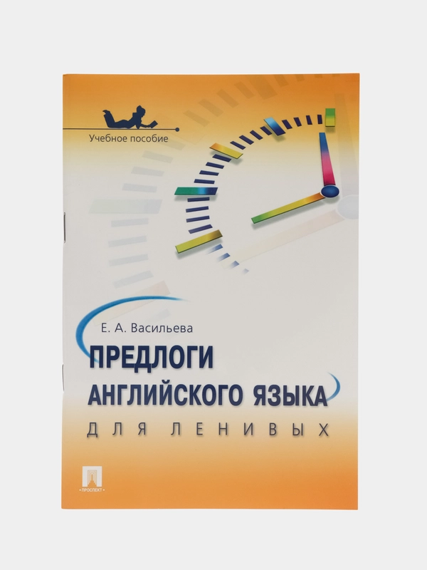 Предлоги английского языка для ленивых.Уч.пос.-М.:Проспект,2023
