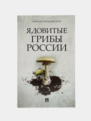 Ядовитые грибы России.-М.:Проспект,2024