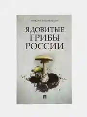 Ядовитые грибы России.-М.:Проспект,2024