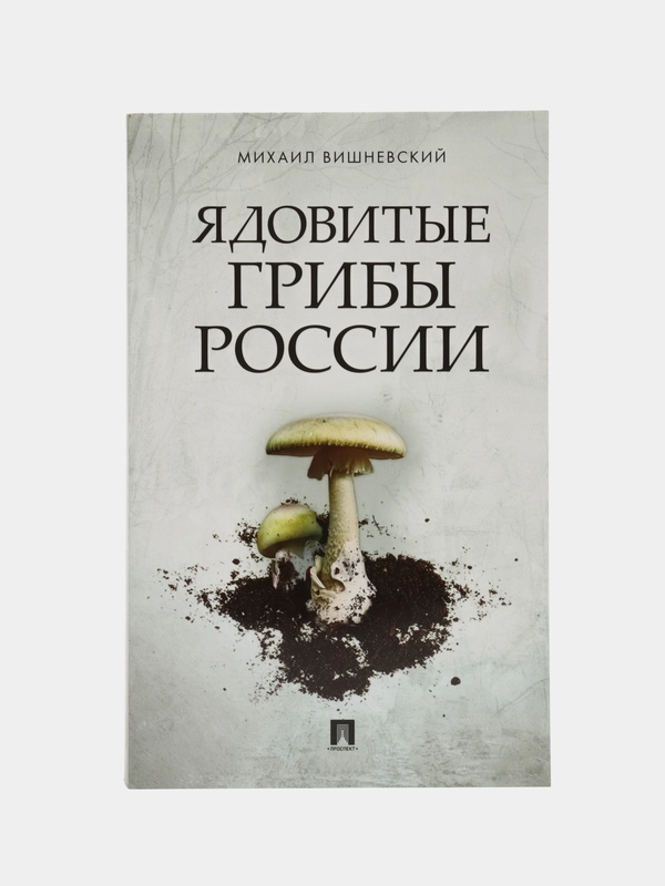 Ядовитые грибы России.-М.:Проспект,2024
