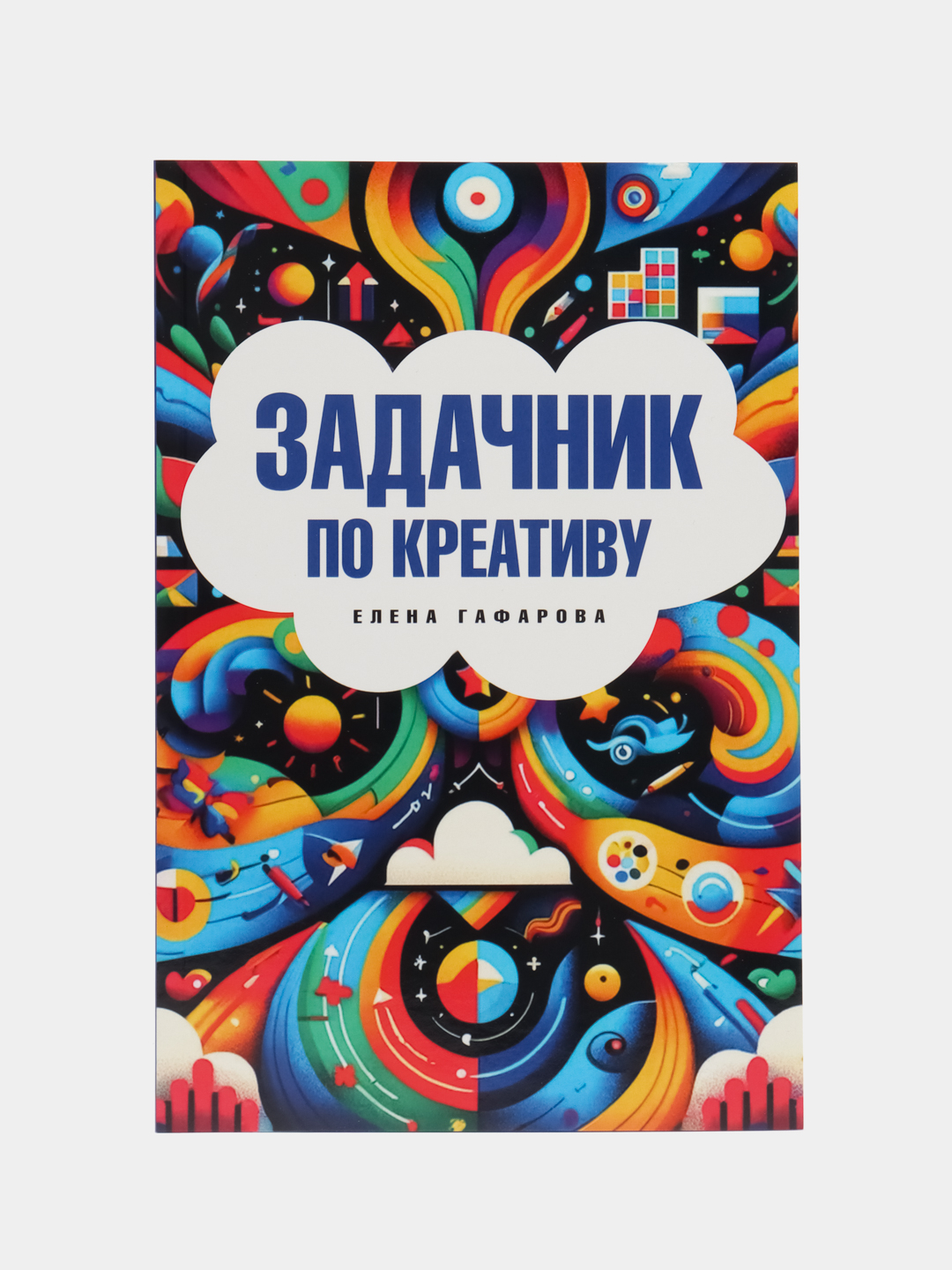 Задачник по креативу. Гафарова Е.А купить по цене 338.4 ₽ в  интернет-магазине Магнит Маркет