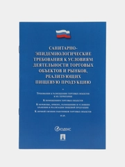 Санитарно-эпидемиологич. треб-ия к усл. деят-ти торг-х объектов и рынков, реал-х пищ. пр