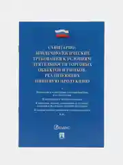 Санитарно-эпидемиологич. треб-ия к усл. деят-ти торг-х объектов и рынков, реал-х пищ. пр