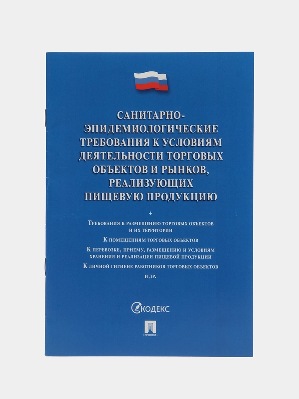 Санитарно-эпидемиологич. треб-ия к усл. деят-ти торг-х объектов и рынков, реал-х пищ. пр