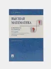 Высшая математика в вопросах и ответах