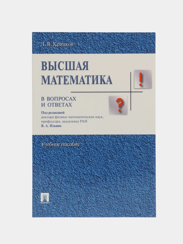 Высшая математика в вопросах и ответах