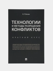Технологии и методы разрешения конфликтов. Краткий курс