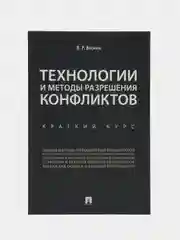 Технологии и методы разрешения конфликтов. Краткий курс