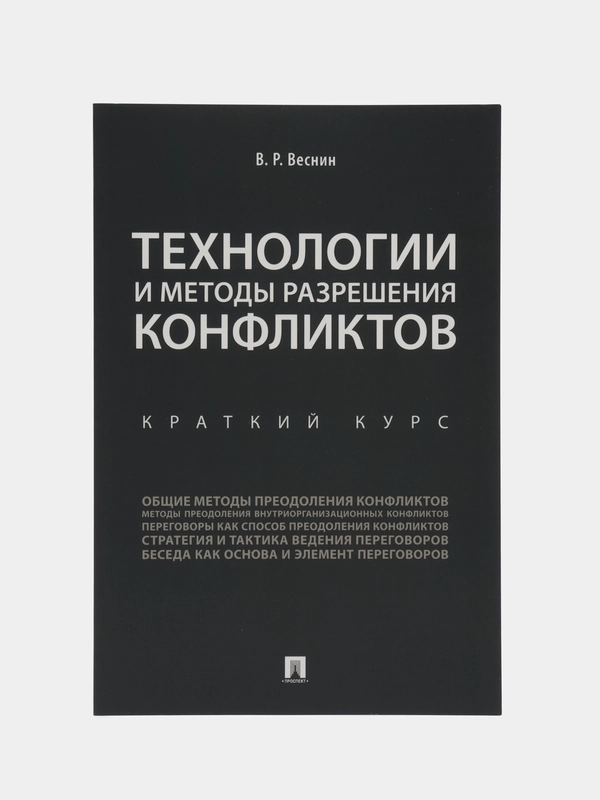Технологии и методы разрешения конфликтов. Краткий курс