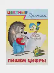 Прописи для дошкольников. Учимся писать. Подготовка к школе и дошкольное обучение