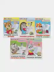 Прописи для дошкольников. Учимся писать. Подготовка к школе и дошкольное обучение