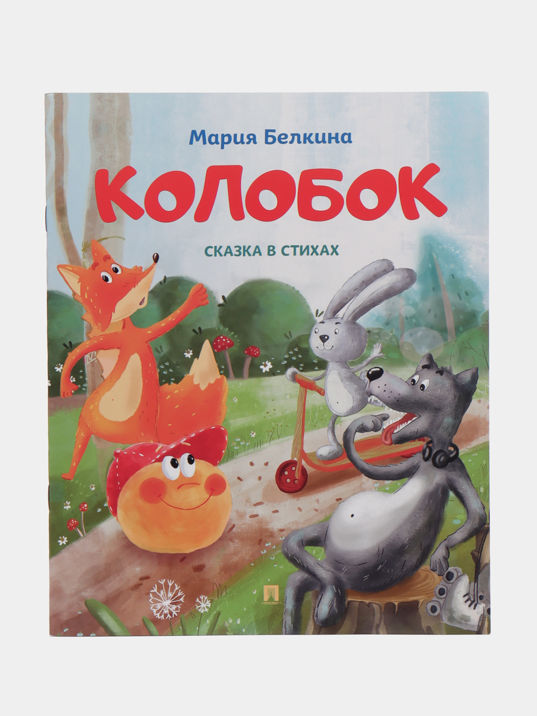 Колобок. Сказка в стихах. Белкина М.В купить по цене 194.25 ₽ в  интернет-магазине Магнит Маркет