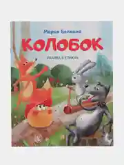 Колобок. Сказка в стихах. Белкина М.В