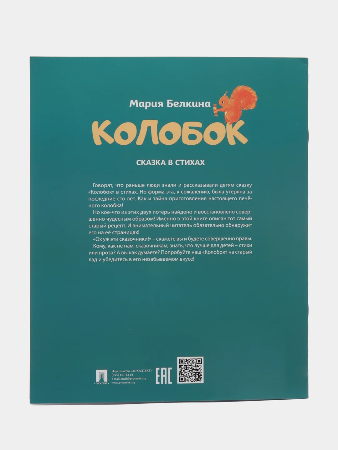 Колобок. Сказка в стихах. Белкина М.В