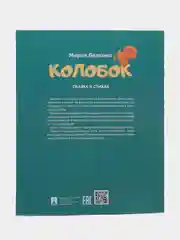 Колобок. Сказка в стихах. Белкина М.В