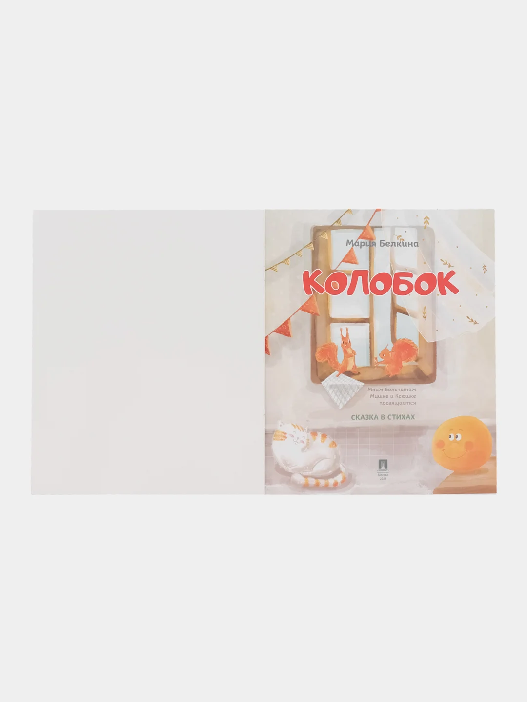 Колобок. Сказка в стихах. Белкина М.В