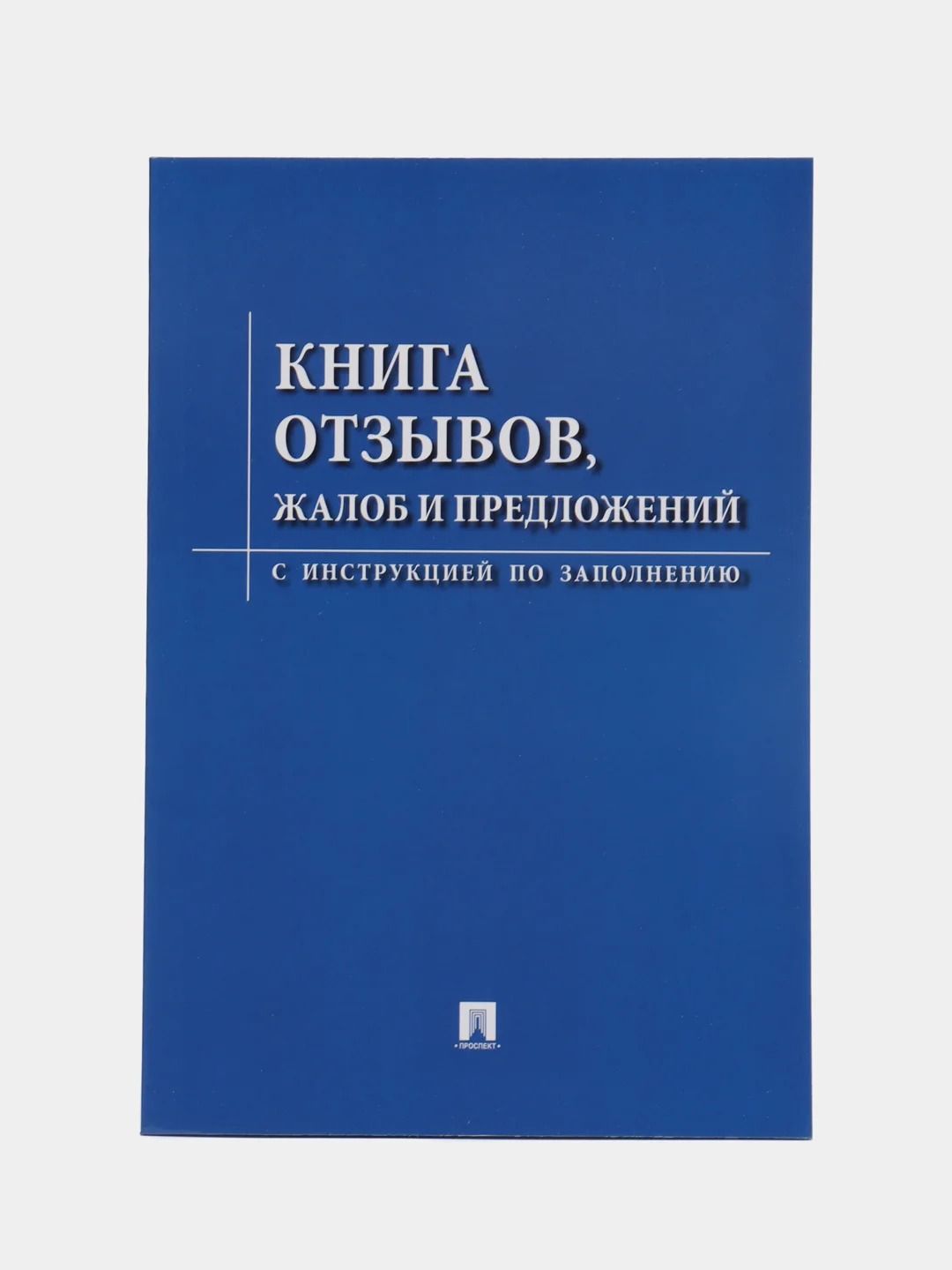Книга отзывов, жалоб и предложений. С инструкцией по заполнению