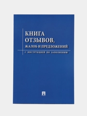 Книга отзывов, жалоб и предложений. С инструкцией по заполнению