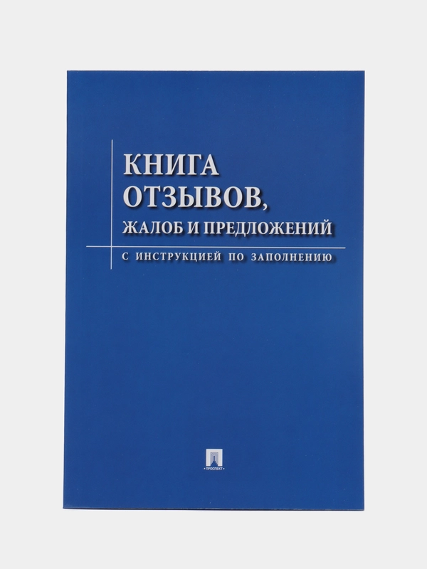 Книга отзывов, жалоб и предложений. С инструкцией по заполнению