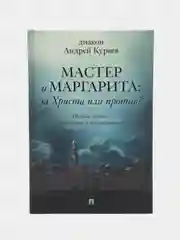 Мастер и Маргарита: За Христа или против? - 3-е изд.-М.:Проспект,2024. (18+)