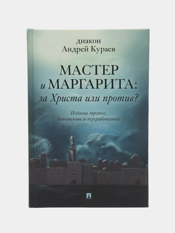 Мастер и Маргарита: За Христа или против? - 3-е изд.-М.:Проспект,2024. (18+)