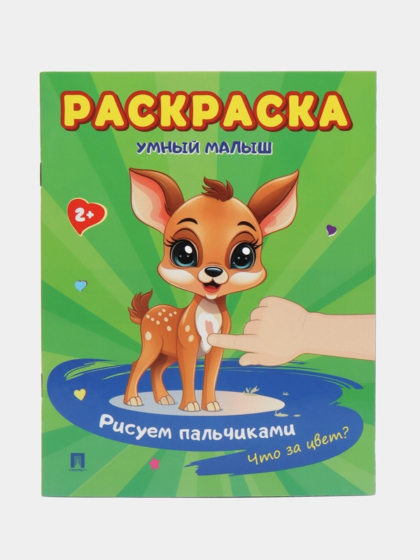 Раскраска. Что за цвет?Рисуем пальчиками
