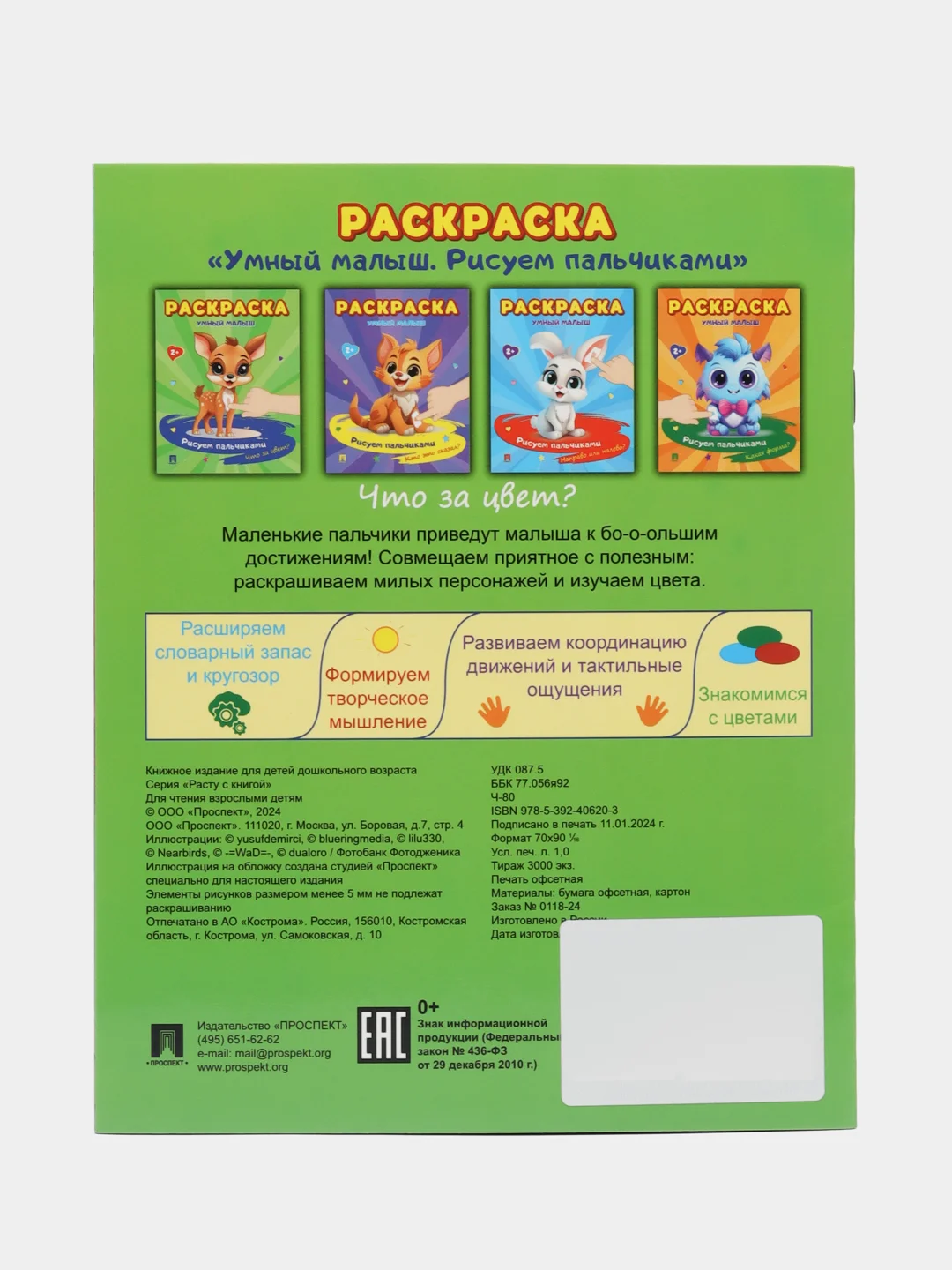Раскраска. Что за цвет?Рисуем пальчиками