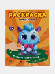 Раскраска "Умный малыш. Рисуем пальчиками. Какая форма?" (Серия "Расту с книгой")