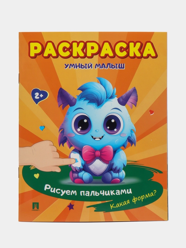 Раскраска "Умный малыш. Рисуем пальчиками. Какая форма?" (Серия "Расту с книгой")
