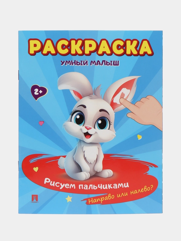 Направо или налево?-М.:Проспект.  (Cерия раскрасок "Умный малыш. Рисуем пальчиками")