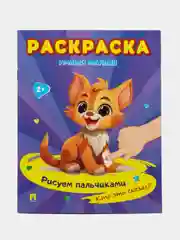 Кто это сказал?-М.:Проспект. (Серия раскрасок "Умный малыш. Рисуем пальчиками")