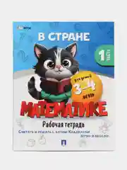В стране Математике. Часть 1. Для детей 3-4 лет. Рабочая тетрадь