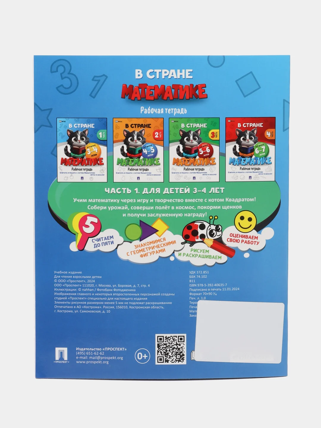 В стране Математике. Часть 1. Для детей 3-4 лет. Рабочая тетрадь