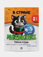 В стране Математике. Часть 2. Для детей 4-5 лет. Рабочая тетрадь