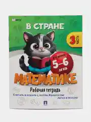 В стране Математике. Часть 3. Для детей 5-6 лет. Рабочая тетрадь