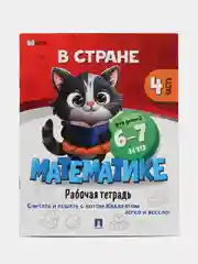 В стране Математике. Часть 4. Для детей 6-7 лет. Рабочая тетрадь