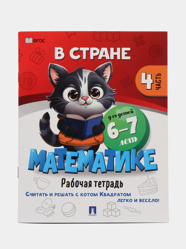 В стране Математике. Часть 4. Для детей 6-7 лет. Рабочая тетрадь