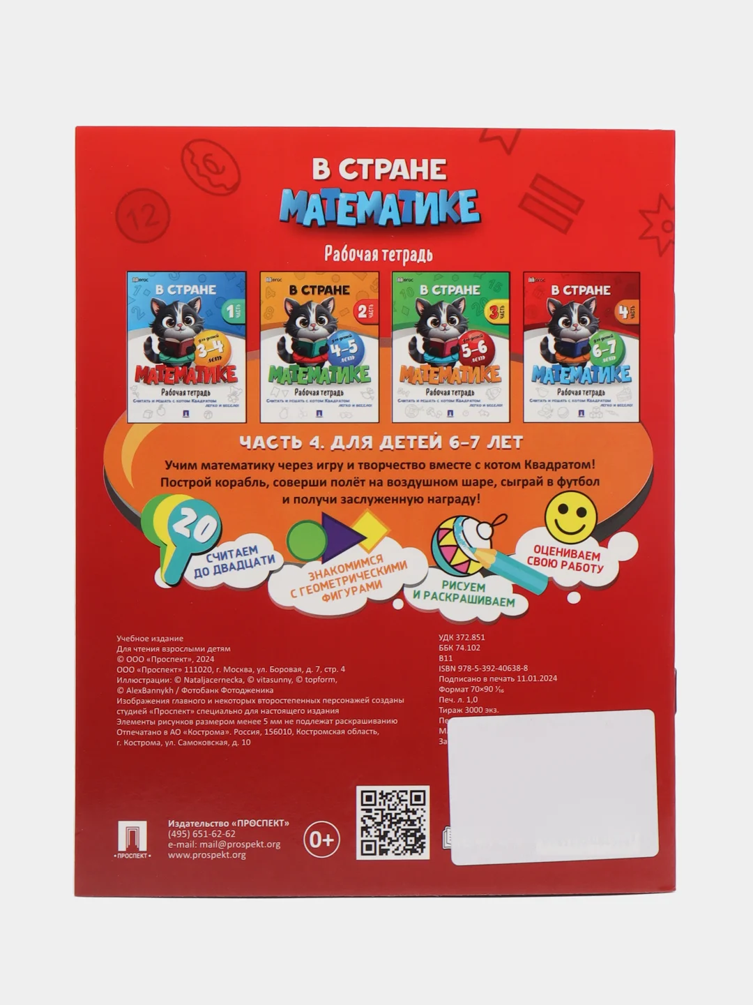 В стране Математике. Часть 4. Для детей 6-7 лет. Рабочая тетрадь