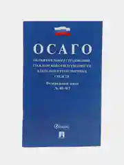 Об обязательном страховании гражданской ответственности владельцев тран-ых средств №40-ФЗ