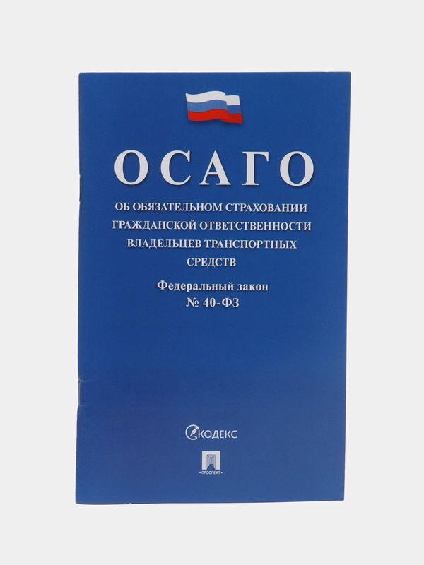 Об обязательном страховании гражданской ответственности владельцев тран-ых средств №40-ФЗ