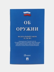 Об оружии № 150-ФЗ