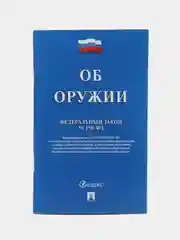 Об оружии № 150-ФЗ