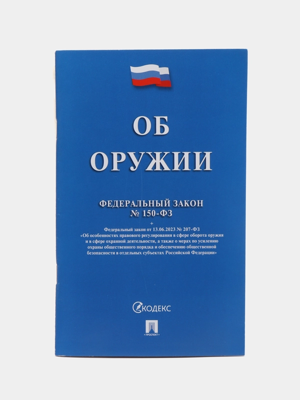Об оружии № 150-ФЗ