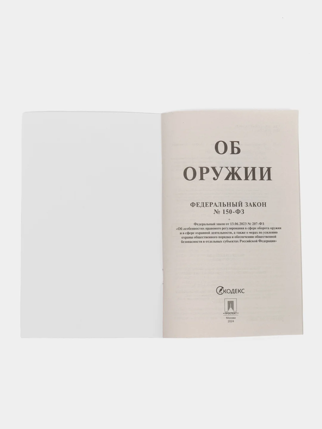 Об оружии № 150-ФЗ
