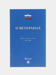 О ветеранах  №5-ФЗ